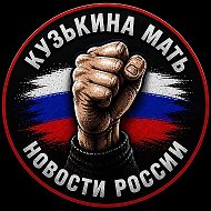 КузЬкиНа МатЬ | Новости России