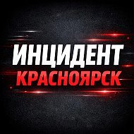 Инцидент • ЧП Красноярск