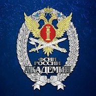 Академия ФСИН России 🇷🇺