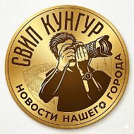 СВИП Кунгур I Новости Кунгурского округа