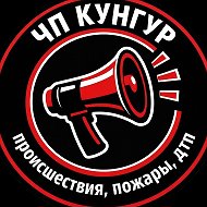 ЧП Кунгур