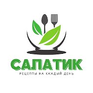 😋 ШЕФ - салатики | Рецепты