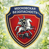 ГКУ «Московская безопасность»
