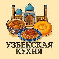 Узбекская кухня | Рецепты