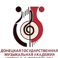 ДОНЕЦКАЯ ГОСУДАРСТВЕННАЯ МУЗЫКАЛЬНАЯ АКАДЕМИЯ ИМЕНИ С. С. ПРОКОФЬЕВА