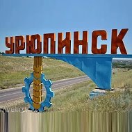 Мой Урюпинск
