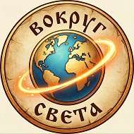 Путешествия