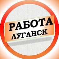 Работа в Луганске ЛНР