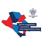 Центр поддержки экспорта Краснодарского края