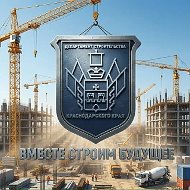 Департамент строительства Краснодарского края