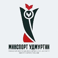 Минспорт Удмуртии