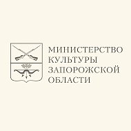 Министерство культуры Запорожской области