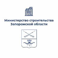 Минстрой Запорожской области