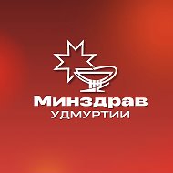 Минздрав Удмуртии