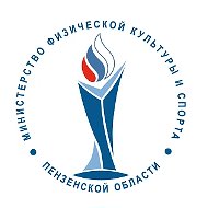 Минспорт Пензенской области