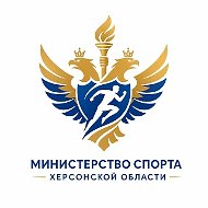 Министерство спорта Херсонской области