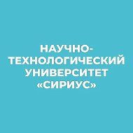 Университет «Сириус» / Sirius University