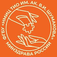 ФГБУ «НМИЦ ТИО ИМ. АК. В.И. ШУМАКОВА» МИНЗДРАВА РОССИИ