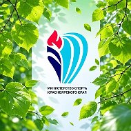 Министерство спорта Красноярского края