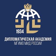 Дипакадемия МГИМО МИД России