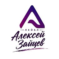 Алексей Зайцев
