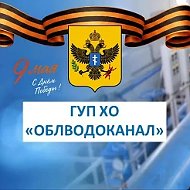 ГУП ХО «ОБЛВОДОКАНАЛ»