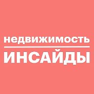 Недвижимость инсайды