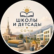 Школы и детсады Сочи