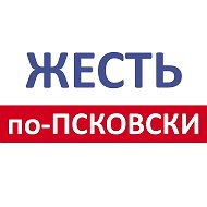 Жесть по Псковски