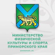 Минспорт Приморского края