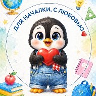 Для началки, с любовью ❤️ Начальная школа