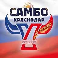 ГБУ ДО КК "СШОР "Самбо"