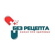 Без рецепта | Здоровье