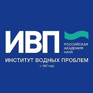 Институт водных проблем РАН