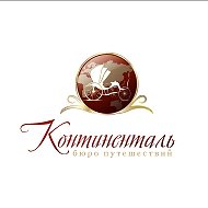 КОНТИНЕНТАЛЬ ГОРЯЩИЕ ТУРЫ