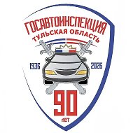 Тульская Госавтоинспекция