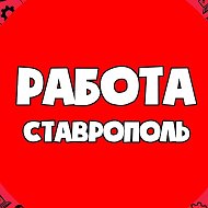 Работа Ставрополь