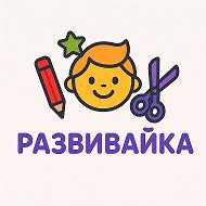 Развивай-ка!
