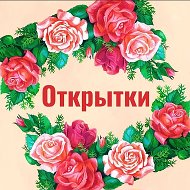 ОТКРЫТОЧКИ | ПОЗДРАВЛЕНИЯ | ПРАЗДНИЧНЫЕ КАРТИНКИ