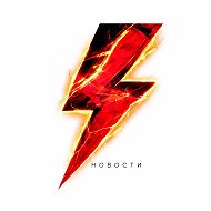 Новости России и мира