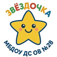 МБДОУ ДС ОВ № 28 ст. Вышестеблиевская