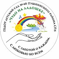 ГБДОУ детский сад № 40 Пушкинского района СПб