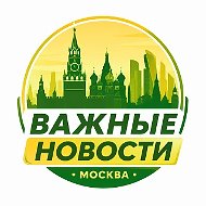 ВАЖНЫЕ НОВОСТИ • МОСКВА