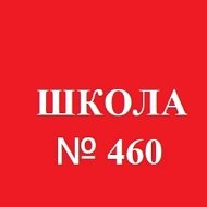 ГБОУ ШКОЛА №460 ПУШКИНСКОГО РАЙОНА САНКТ-ПЕТЕРБУРГА