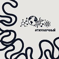 НАУКА ТИУ