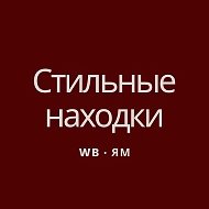 Стильный Wb | Ozon  | Aliexpress
