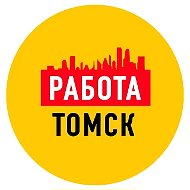 Работа в Томске