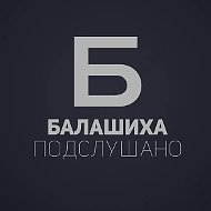 Подслушано Балашиха