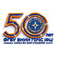 ВНИИ ГОЧС