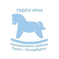 ГБДОУ №44 ПУШКИНСКОГО РАЙОНА САНКТ-ПЕТЕРБУРГА